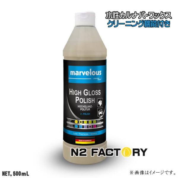 『ドイツ製』マーベラス　ハイグロス ポリッシュ　500ml（（汚れ落とし+水性カルナバワックス）・沖...