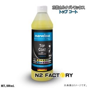 『ドイツ製』マーベラス　トップコート　500ml（水性カルナバワックス）・沖縄、離島を除き送料込む｜n2factory