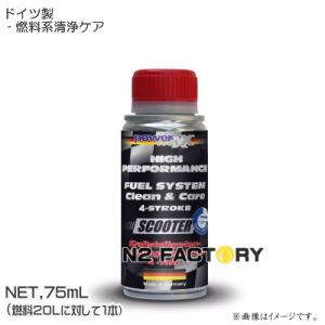 ４ストローク用フューエルシステムクリーン＆ケア　７５ｍｌ［パワーマックス］店長オススメ・沖縄・離島を除き送料込む！powermaxx ・ガソリン添加剤｜n2factory