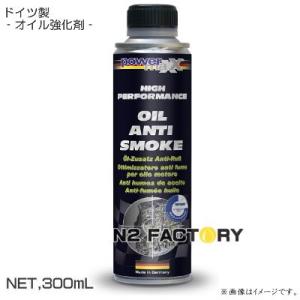 オイルアンチスモーク［パワーマックス］店長おすすめで、沖縄・離島を除き送料込む！powermaxx Oil Anti Smoke・白煙防止剤