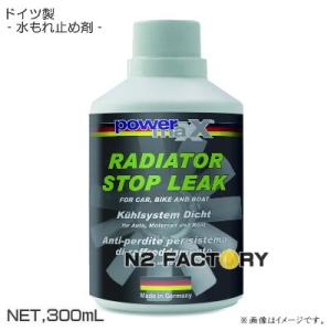 ラジエーターストップリーク　300ml［パワーマックス］店長おすすめで、沖縄・離島を除き送料込む！p...