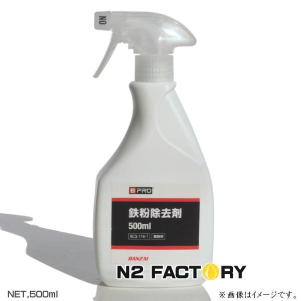 BPRO　鉄粉除去剤　500ml　ビープロの強力鉄粉クリーナー　鉄粉取り