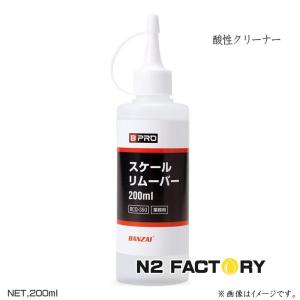 BPRO　スケールリムーバー　200ml　ビープロの酸性クリーナー、スケール除去剤｜n2factory