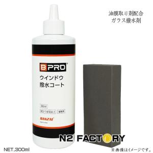 BPRO　ウインド撥水コート（パッド付）　300ml　ビープロの油膜取り機能付きウィンドウ撥水剤　ガラス撥水コート｜n2factory