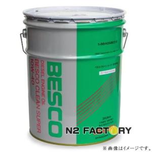 いすゞ　ベスコクリーンスーパー 10W40　20L缶　沖縄県を除き送料含む　イスズ純正 BESCOエンジンオイル10-40　DH-2クラス｜エヌツーファクトリー