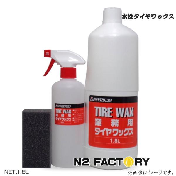 ブリヂストン　タイヤワックス　1.8Lボトル　業務用サイズ 水性タイヤＷＡＸ