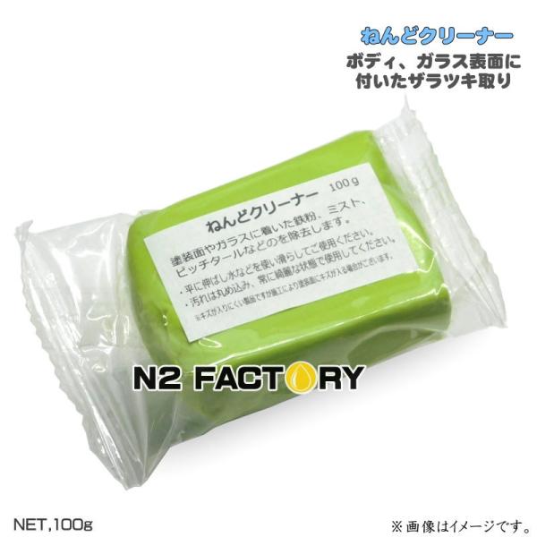 ねんどクリーナー　100ｇ　『鉄粉、塗装ミスト、ザラツキ、ピッチタールの除去』 ≪クレイクリーナー、...