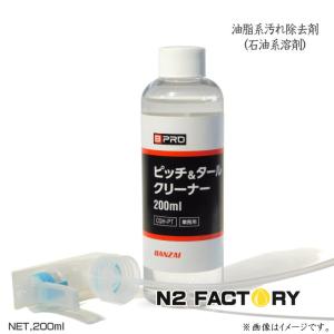 BPRO　ピッチ＆タールクリーナー　200ml　ビープロの石油系溶剤、有機汚れ除去剤｜n2factory