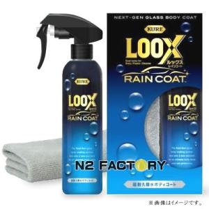 ルックス レインコート（LOOX RAIN CORT）超耐久撥水ボディコート KURE  クレ 呉工...
