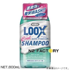 ルックス クールシャンプー（LOOX Cool SHAMPOO）−カーシャンプー−「KURE／クレ・...