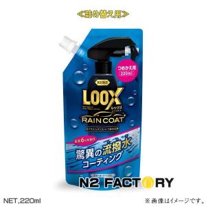 LOOX　レインコート つめかえ用　220ml　ルックス RAIN CORT　超耐久撥水ボディコート　KURE クレ 呉工業 詰め替え｜n2factory