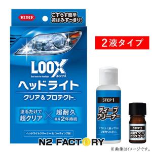 ルックス ヘッドライト クリア＆プロテクト（LOOX）≪ヘッドライト黄ばみ落とし≫「KURE／クレ・呉工業」｜n2factory