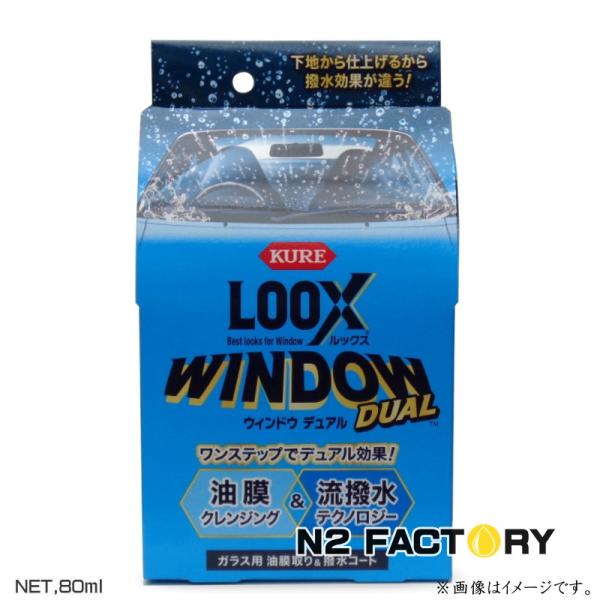 ルックス ウィンドウ デュアル　ガラスの油膜除去＆撥水コーティング剤　呉工業　KURE LOOX
