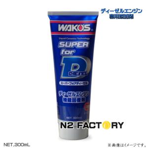 ワコーズ Ｓ‐ＦＤ　スーパーフォアディーゼル　300ml ≪和光ケミカル・WAKOS≫・S-FD・デーゼルエンジン専用　｜n2factory