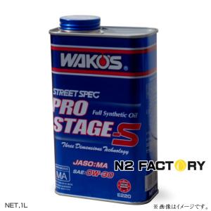 ワコーズ プロステージＳ　０Ｗ３０　１Ｌ缶『PRO-S30 エンジンオイル』和光ケミカル・WAKOS｜n2factory