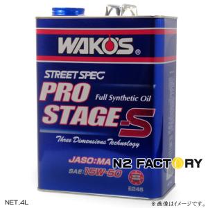 ワコーズ プロステージＳ　１５Ｗ５０　４Ｌ缶『PRO-S50 エンジンオイル』和光ケミカル・WAKOS｜n2factory