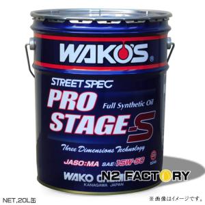 ワコーズ プロステージＳ　１５Ｗ５０　２０Ｌ缶　沖縄県を除き送料含む　WAKOS PRO-S50 15W-50 エンジンオイル 和光ケミカル｜エヌツーファクトリー