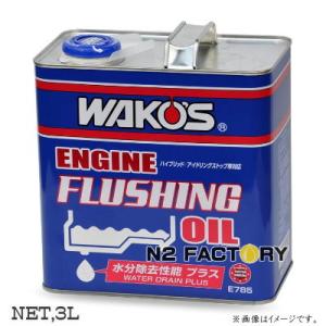 ワコーズ　エンジンフラッシングオイル ウォータードレーンプラス（ＥＦ ＯＩＬ・W）　３L缶 「水分除...