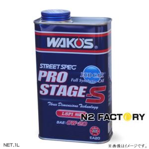 ワコーズ プロステージＳ　０Ｗ２０　１Ｌ缶『PRO-S20 エンジンオイル』和光ケミカル・WAKOS｜n2factory