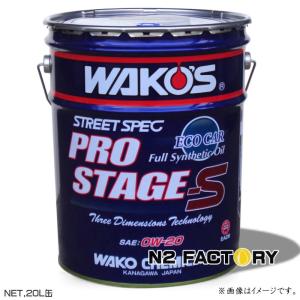 ワコーズ プロステージＳ　０Ｗ２０　２０Ｌ缶　沖縄県を除き送料含む　WAKOS PRO-S20 0W-20 エンジンオイル 和光ケミカル｜エヌツーファクトリー