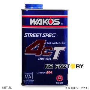 ワコーズ　４ＣＴ ０Ｗ３０　１Ｌ缶『フォーシーティー エンジンオイル』≪和光ケミカル・WAKOS≫4CT-30  0W-30 1L｜n2factory