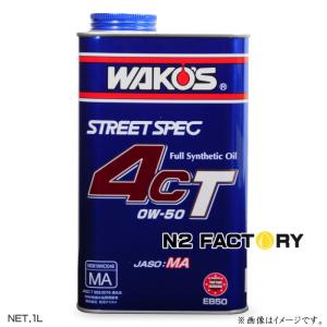 ワコーズ　４ＣＴ ０Ｗ５０　１Ｌ缶『フォーシーティー エンジンオイル』≪和光ケミカル・WAKOS≫4CT-50  0W50 1L｜エヌツーファクトリー