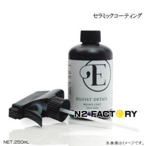 エゴイスト ディテール レジストコート　250ml　EGOIST DETAIL RESIST COAT｜エヌツーファクトリー