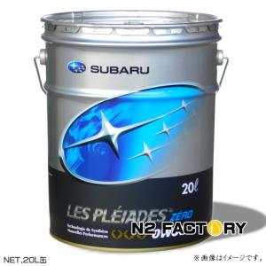 スバル　レ・プレイアード ゼロ ０Ｗ３０　20L缶　沖縄県を除き送料込む　 SUBARU純正エンジンオイル LES PLEIADES ZERO 0W-30｜n2factory