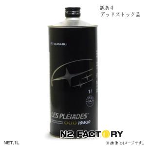 訳あり品　スバル エンジンオイル　レ・プレイアード　１０Ｗ５０　１L缶　長期在庫品　デッドストック  SUBARU Les Pleiades 10W50｜n2factory