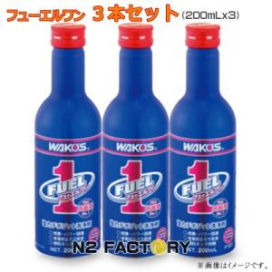 ワコーズ　フューエルワンの３本セット　沖縄、離島は除き送料込む　≪和光ケミカル・WAKOS≫品番F101 Ｆ-１ 不定期設定｜n2factory