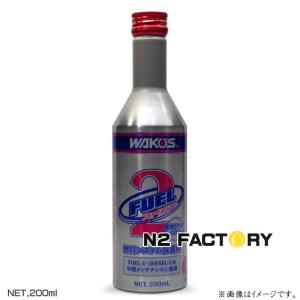 ワコーズ　フューエル２（F-2） ・200ml ≪和光ケミカル・WAKOS≫（フューエルツー）｜n2factory