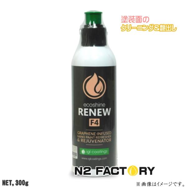 IGLコーティング　リニュー F4 300g　沖縄県を除き送料無料　IGL Coatings Eco...