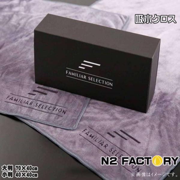 ファミリア セレクション・吸水タオル（異なるサイズの2枚組 吸水クロス）≪Familiar Sele...