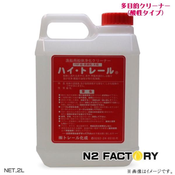 トレール化成　ハイトレール　２L（酸性クリーナー）≪船体・車・トラックなど≫・塩素系とまぜると危険！...