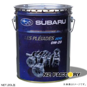 スバル　レ・プレイアード ゼロ ０Ｗ２０　20L缶　沖縄県を除き送料込む　 SUBARU純正エンジンオイル LES PLEIADES ZERO 0W-20｜n2factory