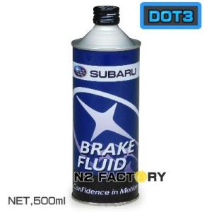 スバル　ブレーキフルード　ＢＦ-３　ＤＯＴ３クラス　５００ｍＬ　SUBARU　BF-3  DOT3　...