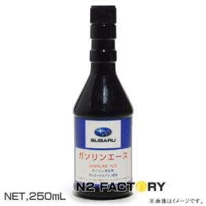 スバル純正 ガソリンエース　SUBARU 燃料系洗浄剤/ガソリン添加剤