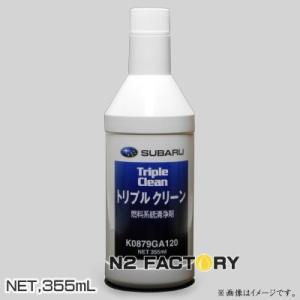 スバル純正 トリプルクリーン［SUBARU］・燃料系洗浄剤/ガソリン添加剤