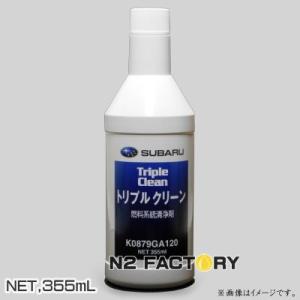 スバル純正 トリプルクリーン［SUBARU］・燃料系洗浄剤/ガソリン添加剤