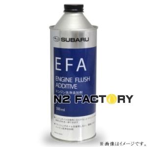 純正品　スバル　エンジンフラッシュアディティブ（EFA）エンジン洗浄添加剤　500ml　−SUBARU−｜エヌツーファクトリー