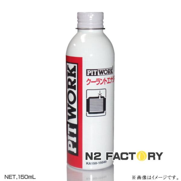 日産　ピットワーク　クーラントエナジー　S-LLC対応クーラント添加剤　 150ml　ニッサン、NI...