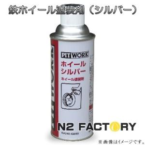 日産 ピットワーク　ホイールシルバー（銀色）420ml　メーカー品番KA240-42060　塗料スプレー NISSAN ニッサン・PITWORK｜n2factory