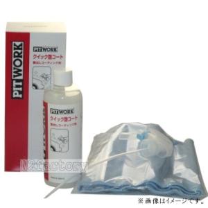 日産　クイック艶コート　350ml 　≪NISSAN・PITWORK≫（ニッサン・ピットワーク）・簡易コーティング剤｜n2factory