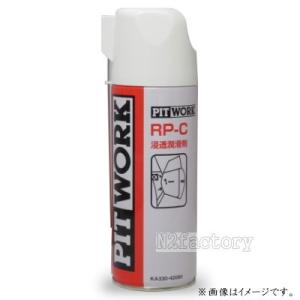 日産（ニッサン）ピットワーク　RP-C　浸透潤滑スプレー　350ml　　−PITWORK−