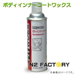 NISSAN（ニッサン）ピットワーク　ボディインナーコートワックス スプレー（車体内部用防錆保護剤）480ml　−PITWORK−｜n2factory