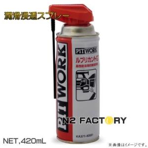 日産　ルブリカントGT　420ml 『防錆潤滑剤』　−NISSAN・PITWORK（ニッサン・ピット...