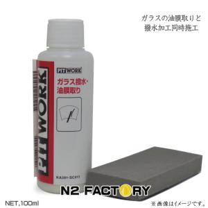 日産 ピットワークガラス撥水・油膜取り　100ml　ウインド撥水　３ヶ月・ ウィンドウ撥水剤　NISSAN、ニッサン、PITWORK　ガラス撥水コート｜n2factory