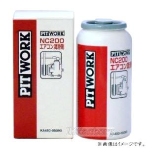 ピットワーク エアコン潤滑剤 NC200 KA45005090 日産 日産 ピットワーク NC200 エアコン潤滑剤 （ニッサン