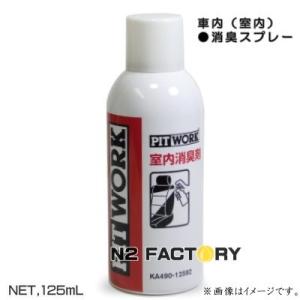 日産　室内消臭剤　６カ月（車内消臭スプレー）約１台分　‐ ニッサン・ピットワーク（NISSAN・PITWORK）‐ 6ヶ月効果
