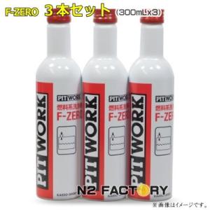 日産　ピットワーク　F−ZERO エフゼロ　３本セット　沖縄県は除き送料込む　燃料系洗浄剤　NISS...